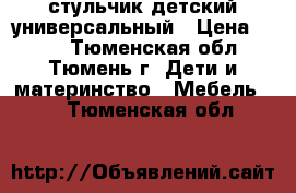 стульчик детский универсальный › Цена ­ 900 - Тюменская обл., Тюмень г. Дети и материнство » Мебель   . Тюменская обл.